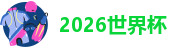 2026年美加墨世界杯开赛时间